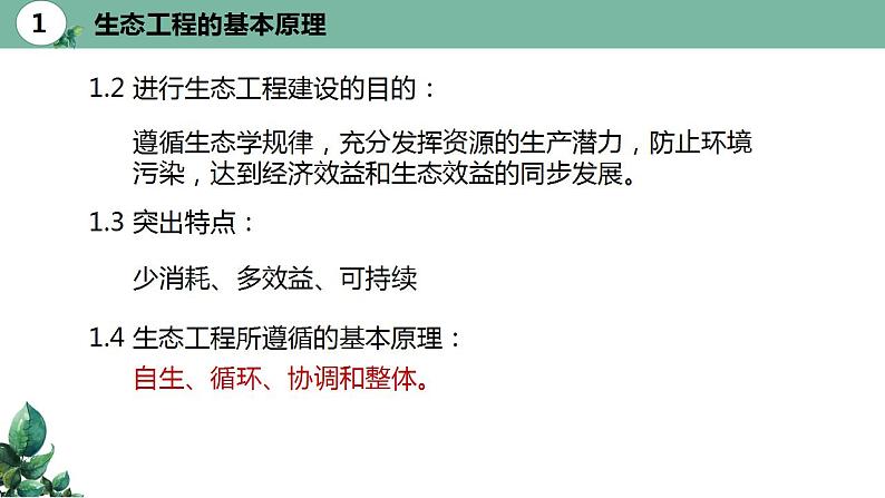 高中生物选择性必修二 4 3生态工程（第一课时）精品课件练习题第8页