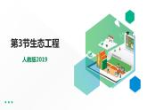 高中生物选择性必修二 4 3生态工程课件PPT