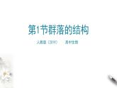 高中生物选择性必修二 第1节群落的结构课件PPT
