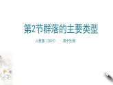 高中生物选择性必修二 第2章第2节群落的主要类型课件PPT