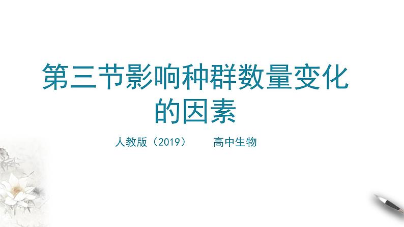 高中生物选择性必修二 第三节影响种群数量变化的因素课件PPT第1页