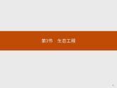 高中生物选择性必修二 课件：第4章　第3节　第1课时　生态工程的基本原理练习题