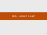 高中生物选择性必修二 课件：第4章　第2节　生物多样性及其保护练习题