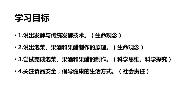 高中生物选择性必修三  1 1 传统发酵技术的应用 课件练习题第2页