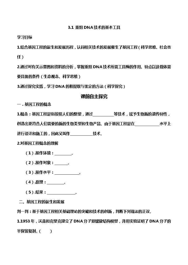 高中生物选择性必修三  3 1 重组DNA技术的基本工具（导学案）01