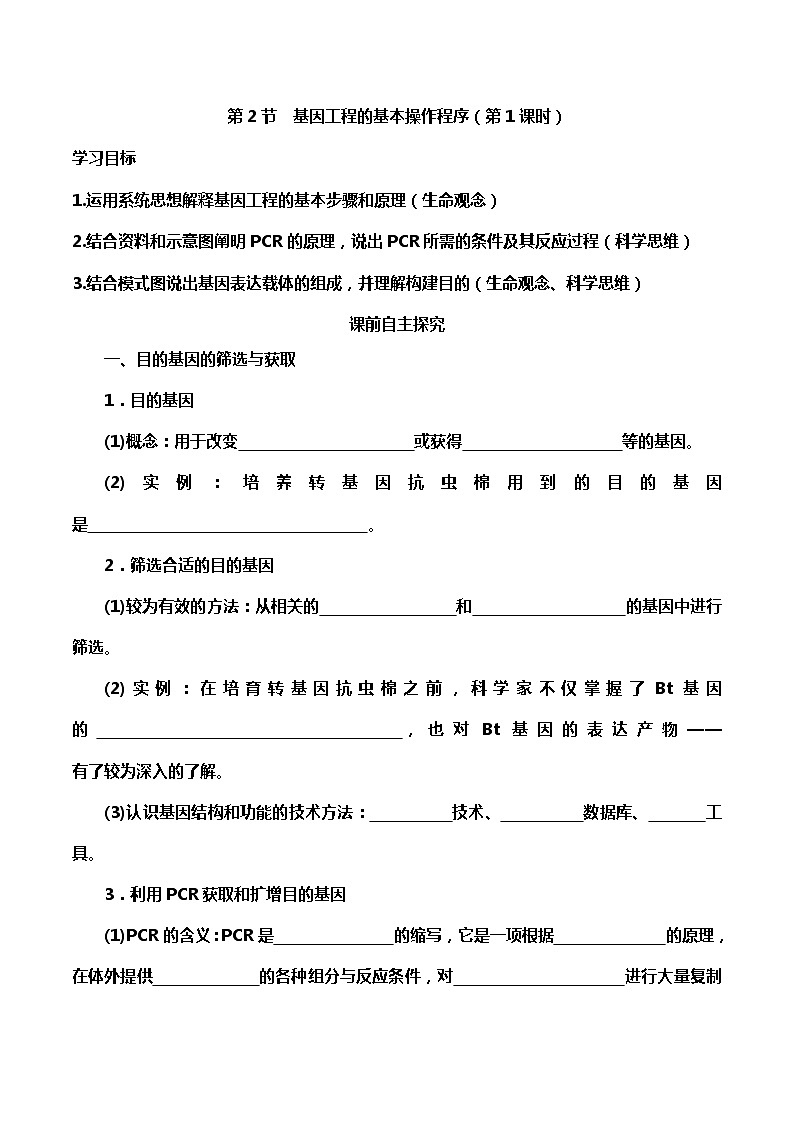 高中生物选择性必修三  3 2 1 基因工程的基本操作程序1（导学案）01