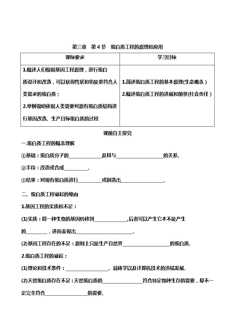 高中生物选择性必修三  3 4 蛋白质工程的原理和应用（导学案）01
