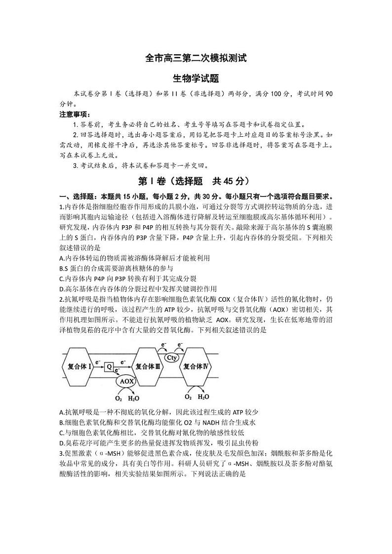 2023届山东省菏泽市高三下学期二模试题生物PDF版含答案01