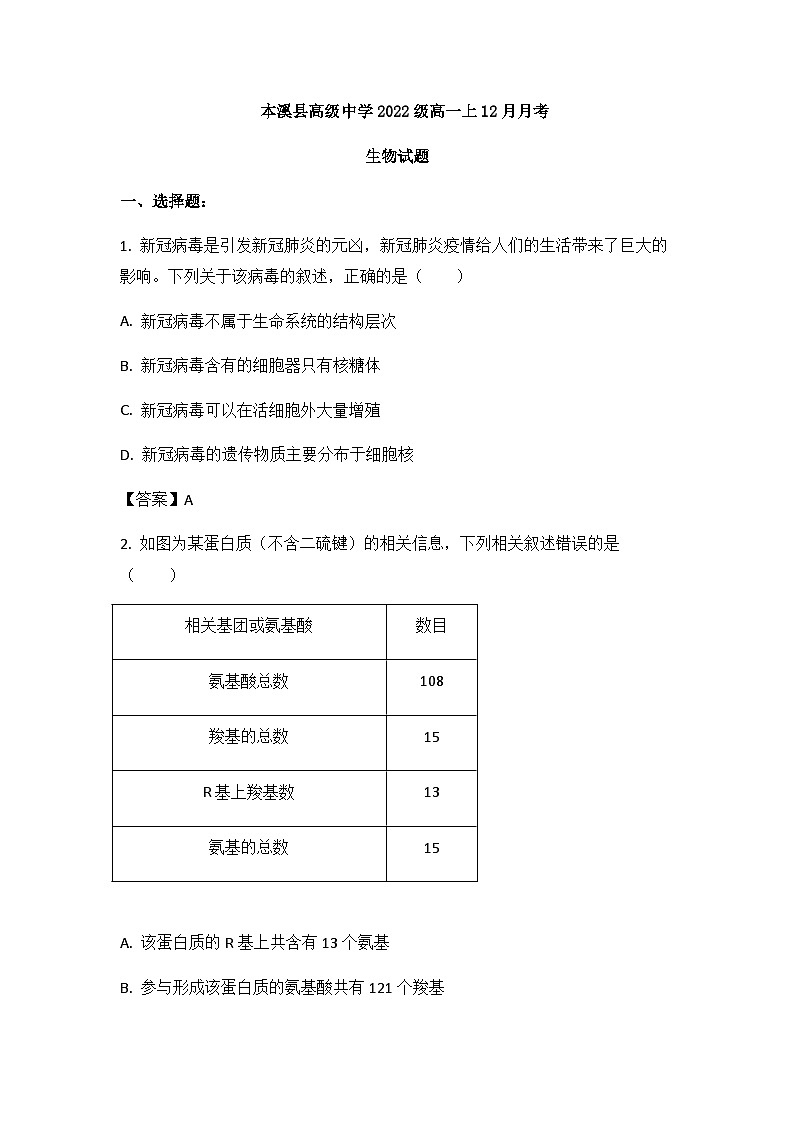 辽宁省本溪市高级中学2022-2023学年高一上学期12月月考生物试卷含答案01