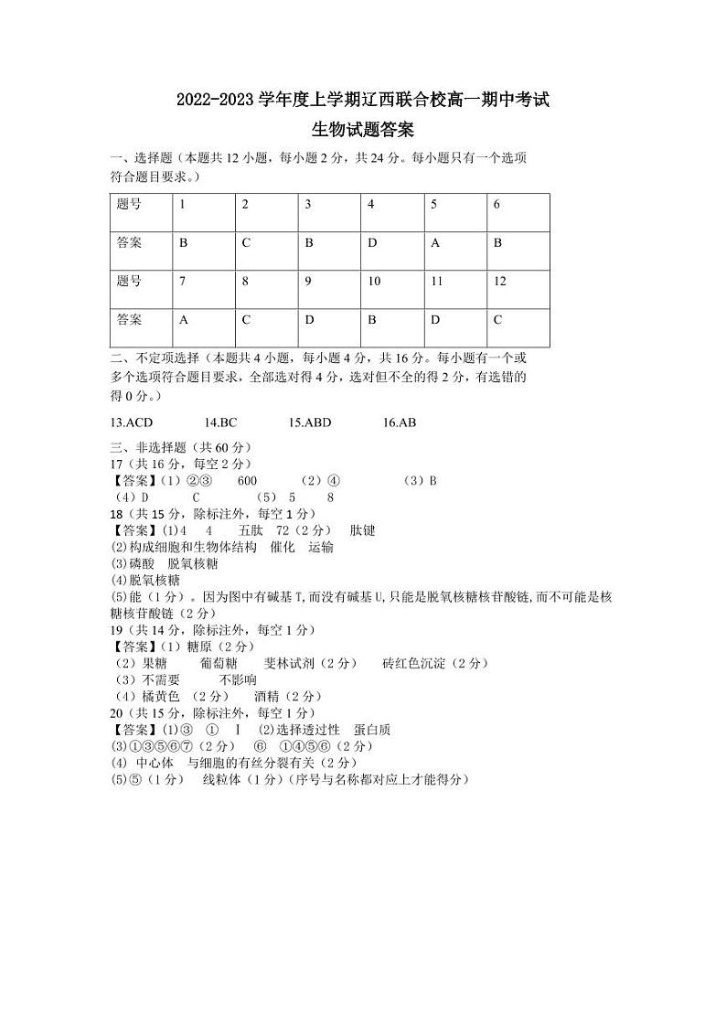 辽宁省辽西联合校2022-2023学年高一上学期期中考试 生物 PDF版答案第1页