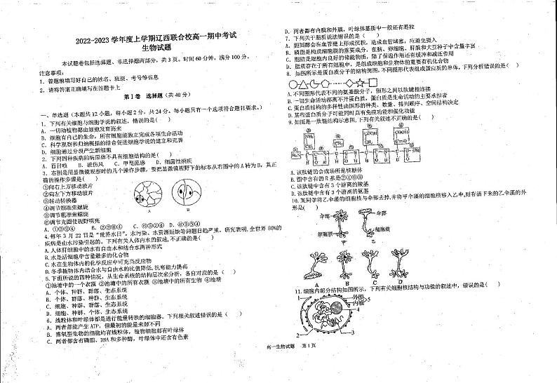 辽宁省辽西联合校2022-2023学年高一上学期期中考试 生物 PDF版试题第1页