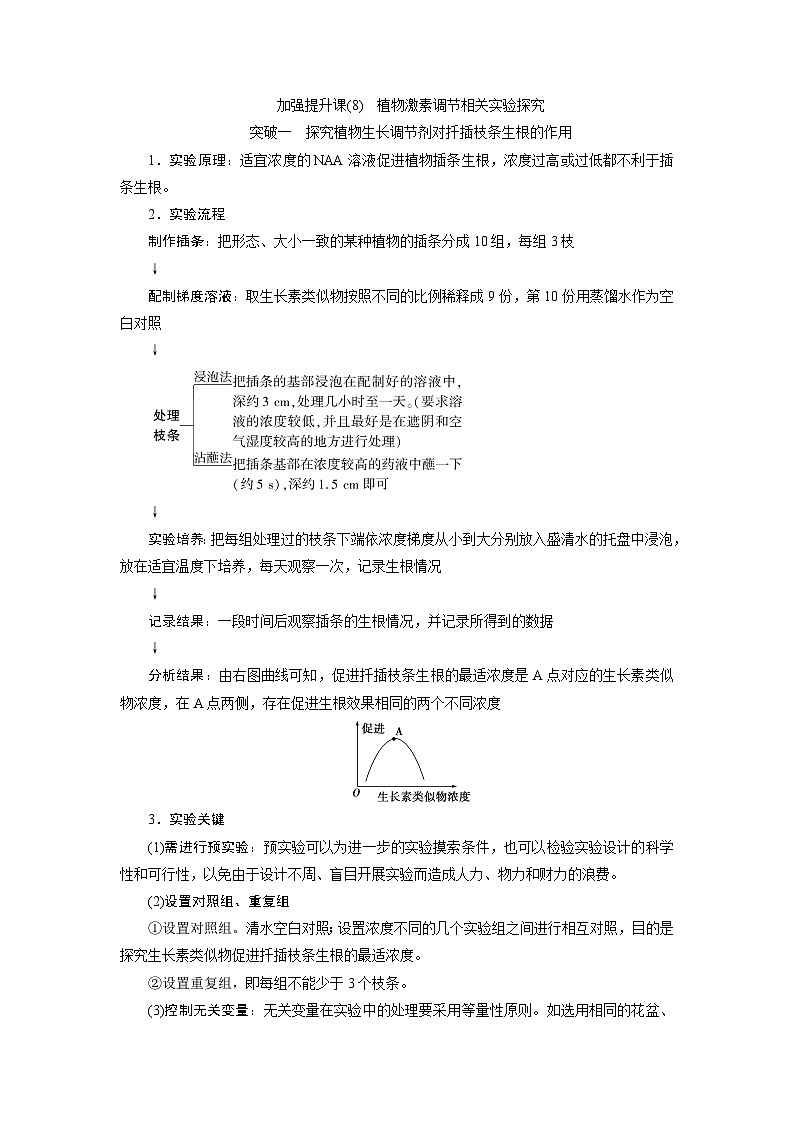 高中生物高考9 加强提升课(8)　植物激素调节相关实验探究 试卷01