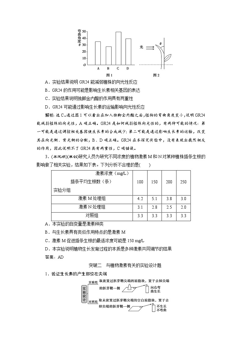 高中生物高考9 加强提升课(8)　植物激素调节相关实验探究 试卷03