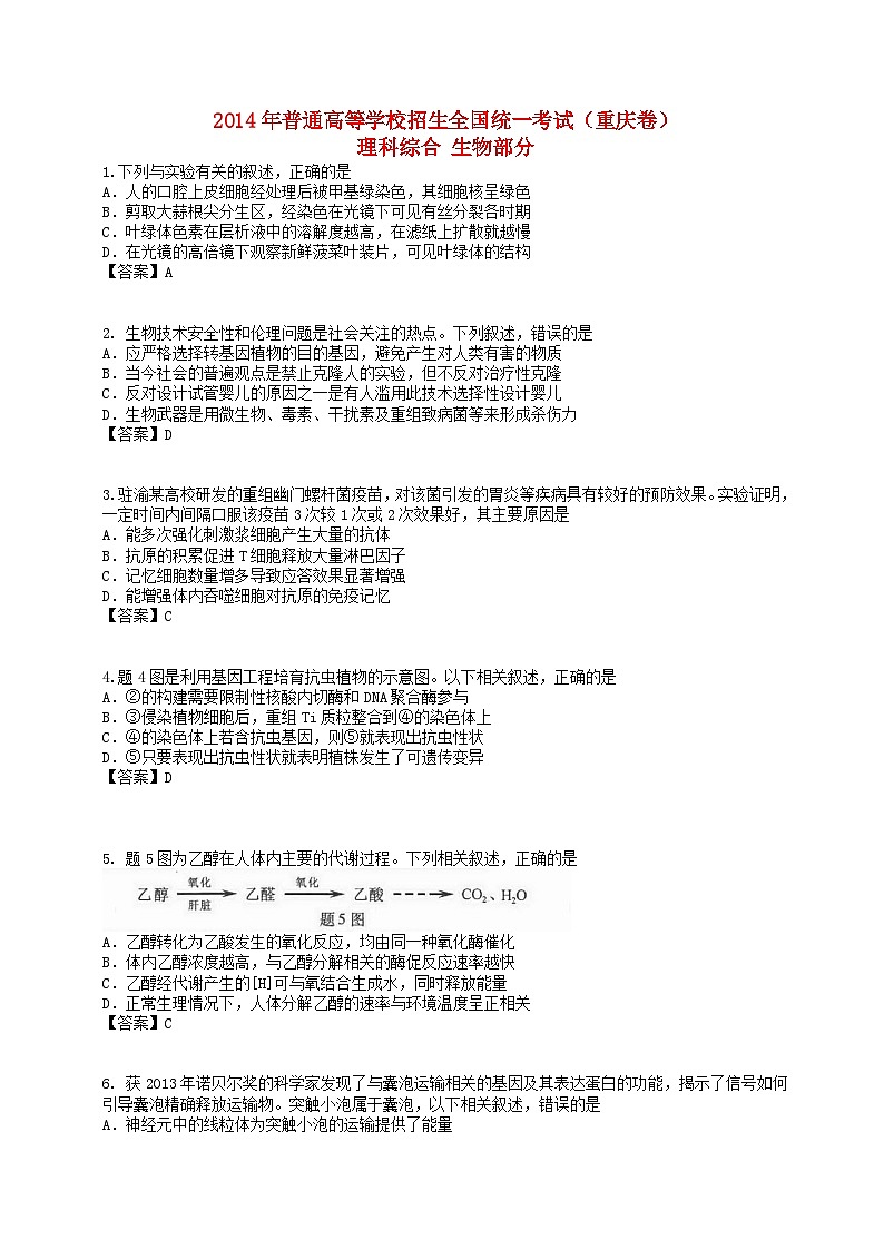 高中生物高考2014年普通高等学校招生全国统一考试理综试题（重庆卷，有答案）第1页