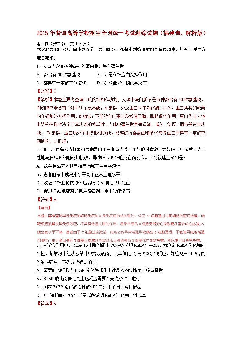 高中生物高考2015年普通高等学校招生全国统一考试理综试题（福建卷，解析版）01