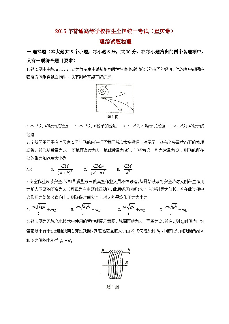 高中生物高考2015年普通高等学校招生全国统一考试理综试题（重庆卷，含答案）第1页