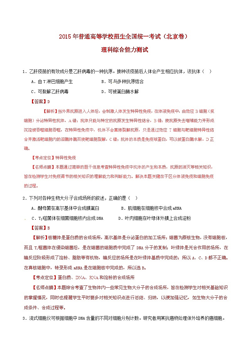 高中生物高考2015年普通高等学校招生全国统一考试理综试题精品解析（北京卷）第1页
