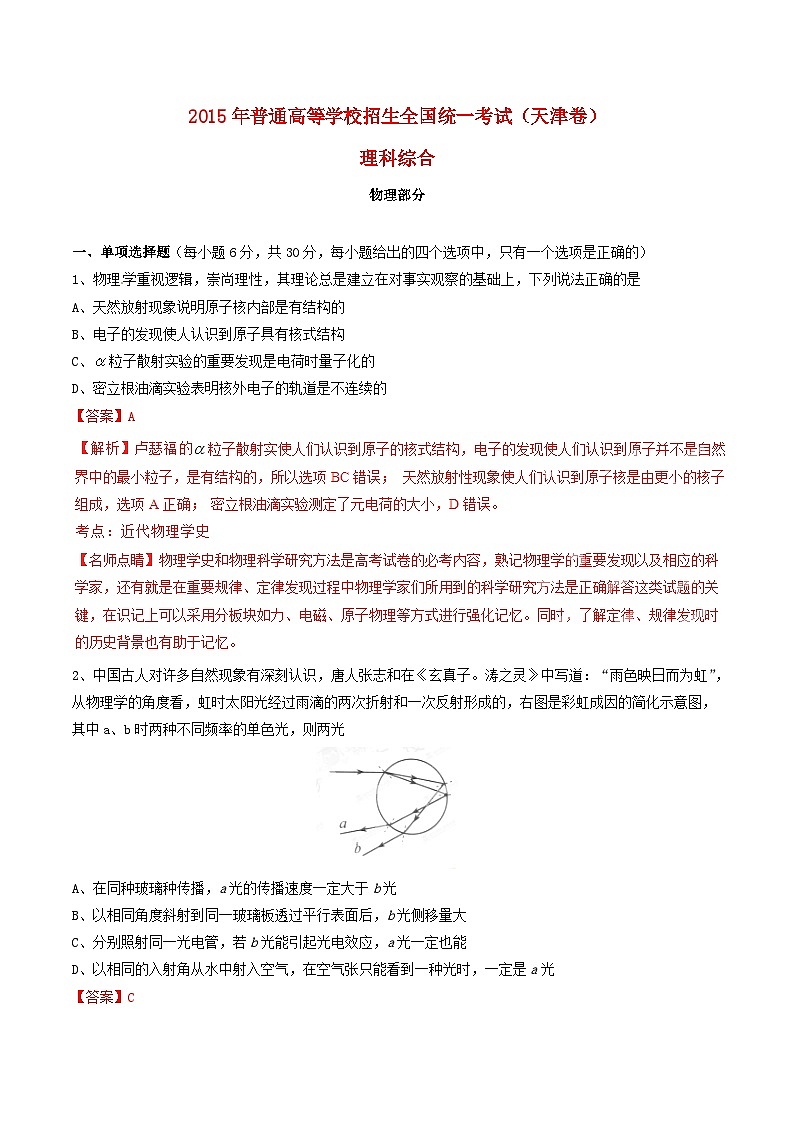 高中生物高考2015年普通高等学校招生全国统一考试理综试题精品解析（天津卷）01