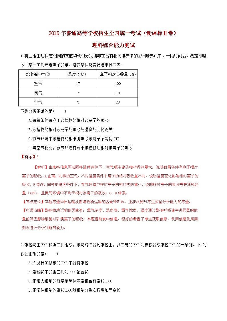 高中生物高考2015年普通高等学校招生全国统一考试理综试题精品解析（新课标2卷）第1页
