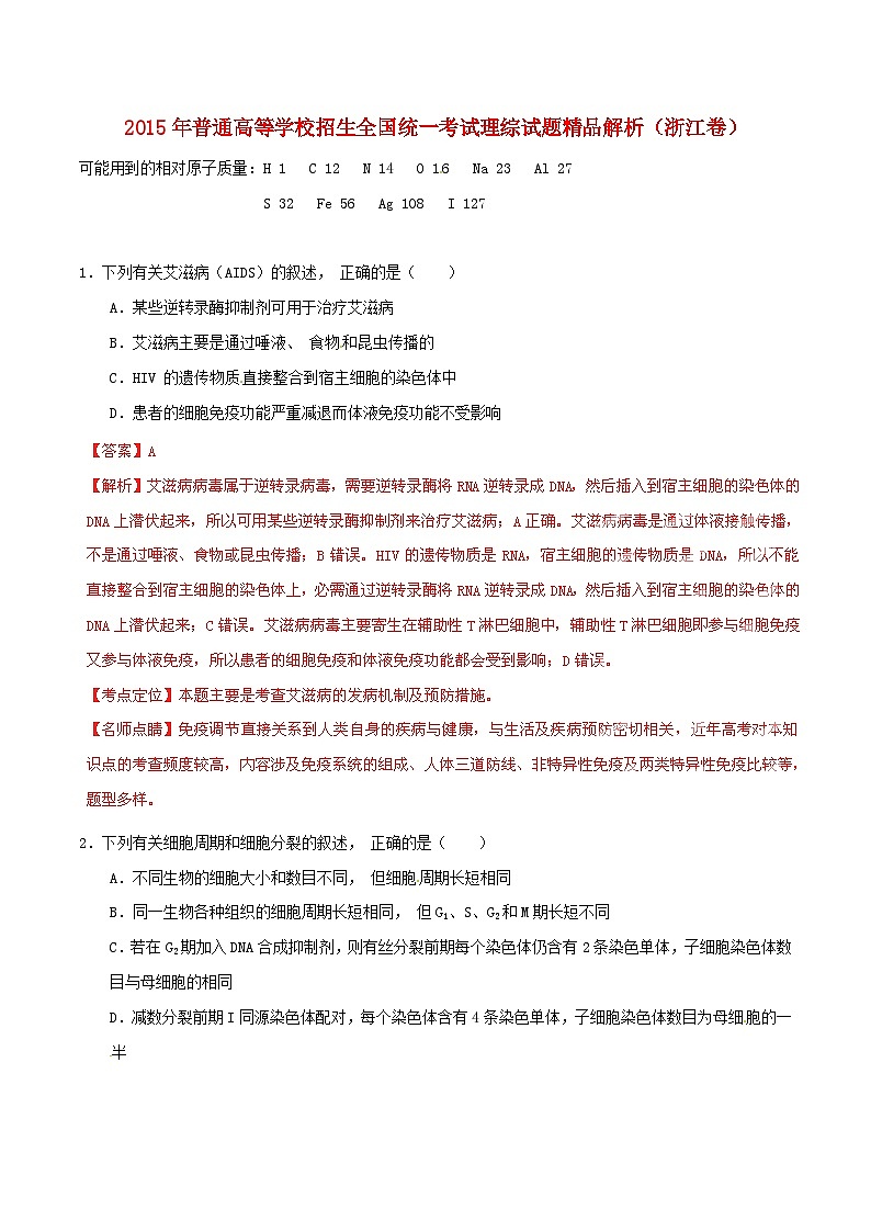 高中生物高考2015年普通高等学校招生全国统一考试理综试题精品解析（浙江卷）01