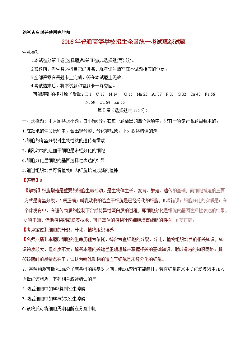 高中生物高考2016年普通高等学校招生全国统一考试理综试题（全国卷Ⅱ，含解析）01