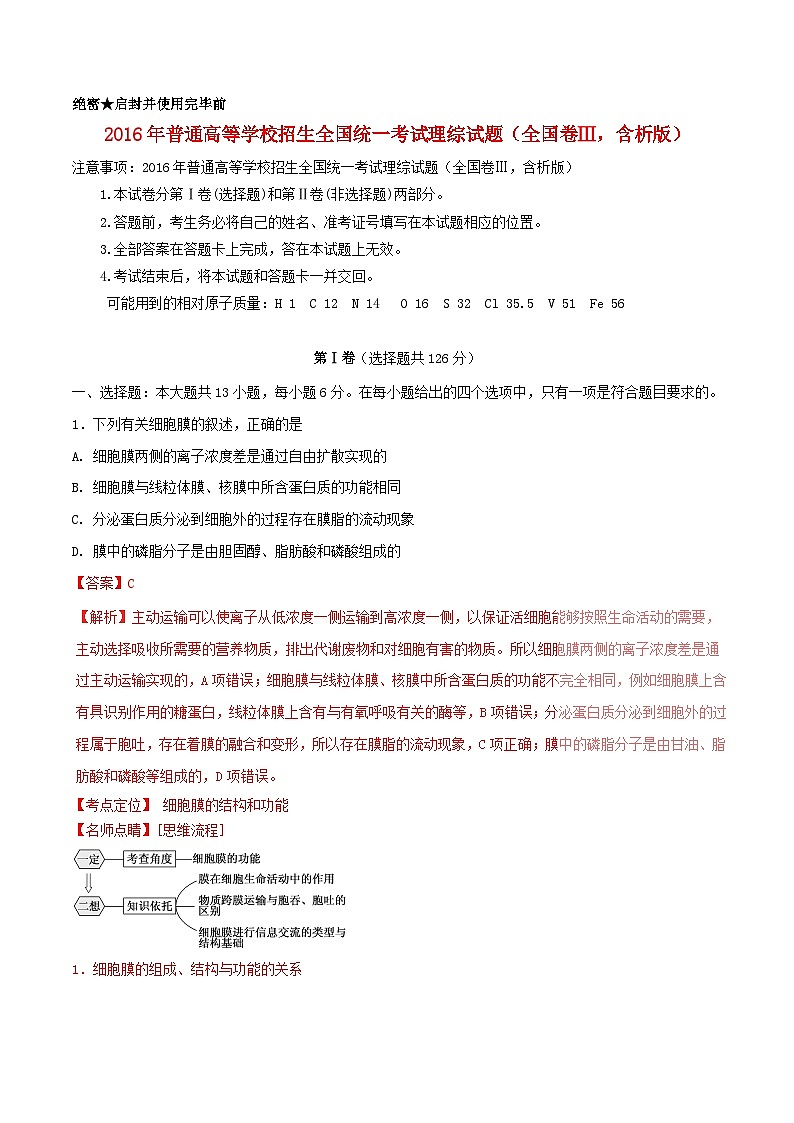 高中生物高考2016年普通高等学校招生全国统一考试理综试题（全国卷Ⅲ，含解析）01