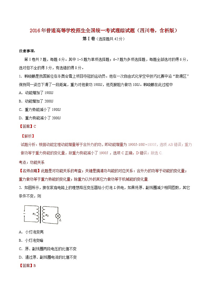 高中生物高考2016年普通高等学校招生全国统一考试理综试题（四川卷，含解析）第1页