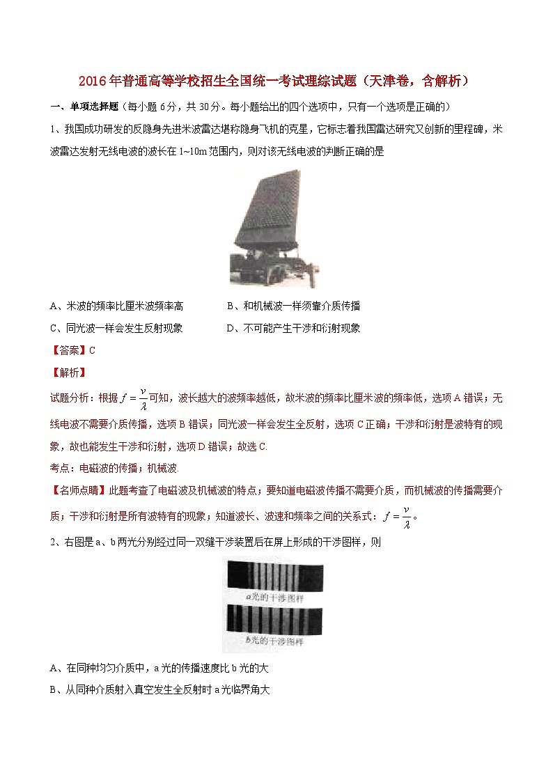 高中生物高考2016年普通高等学校招生全国统一考试理综试题（天津卷，含解析）第1页