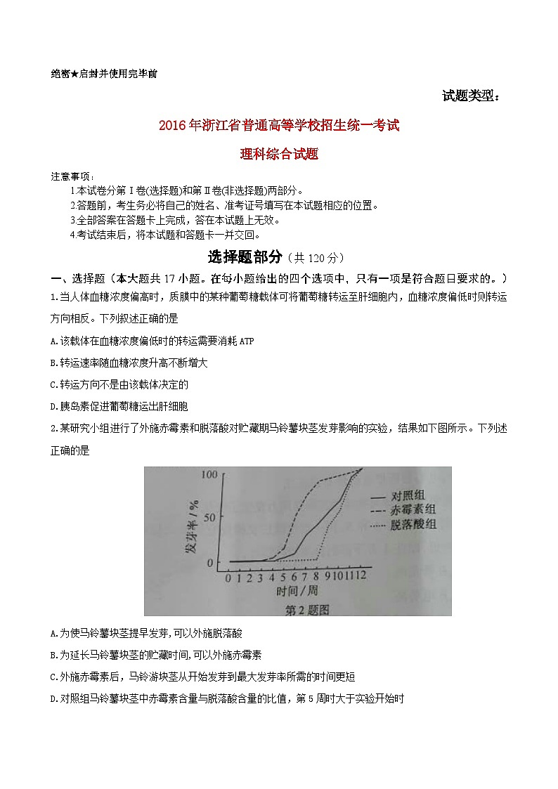 高中生物高考2016年普通高等学校招生全国统一考试理综试题（浙江卷，含答案）01