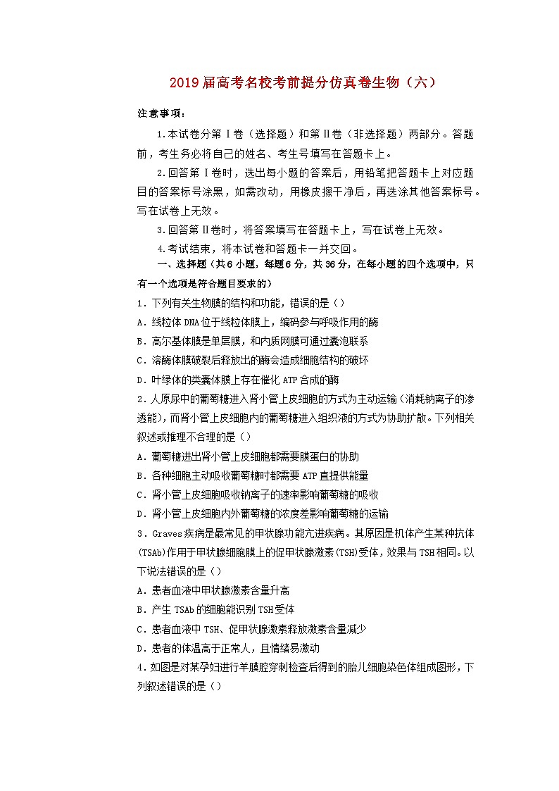 高中生物高考2019年高考生物名校考前提分仿真试卷（六）（含解析）第1页