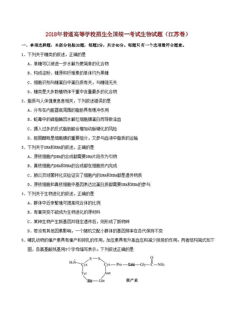 高中生物高考2018年普通高等学校招生全国统一考试生物试题（江苏卷，含答案）01