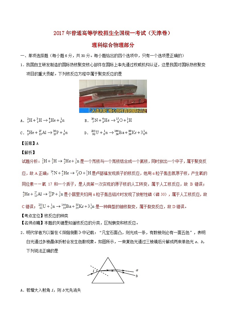高中生物高考2017年普通高等学校招生全国统一考试理综试题（天津卷，含解析）第1页