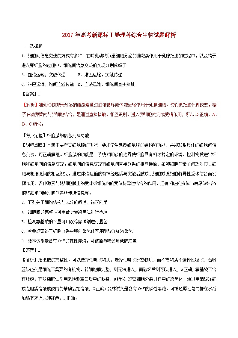 高中生物高考2017年普通高等学校招生全国统一考试理综试题（全国卷1，含解析）第1页