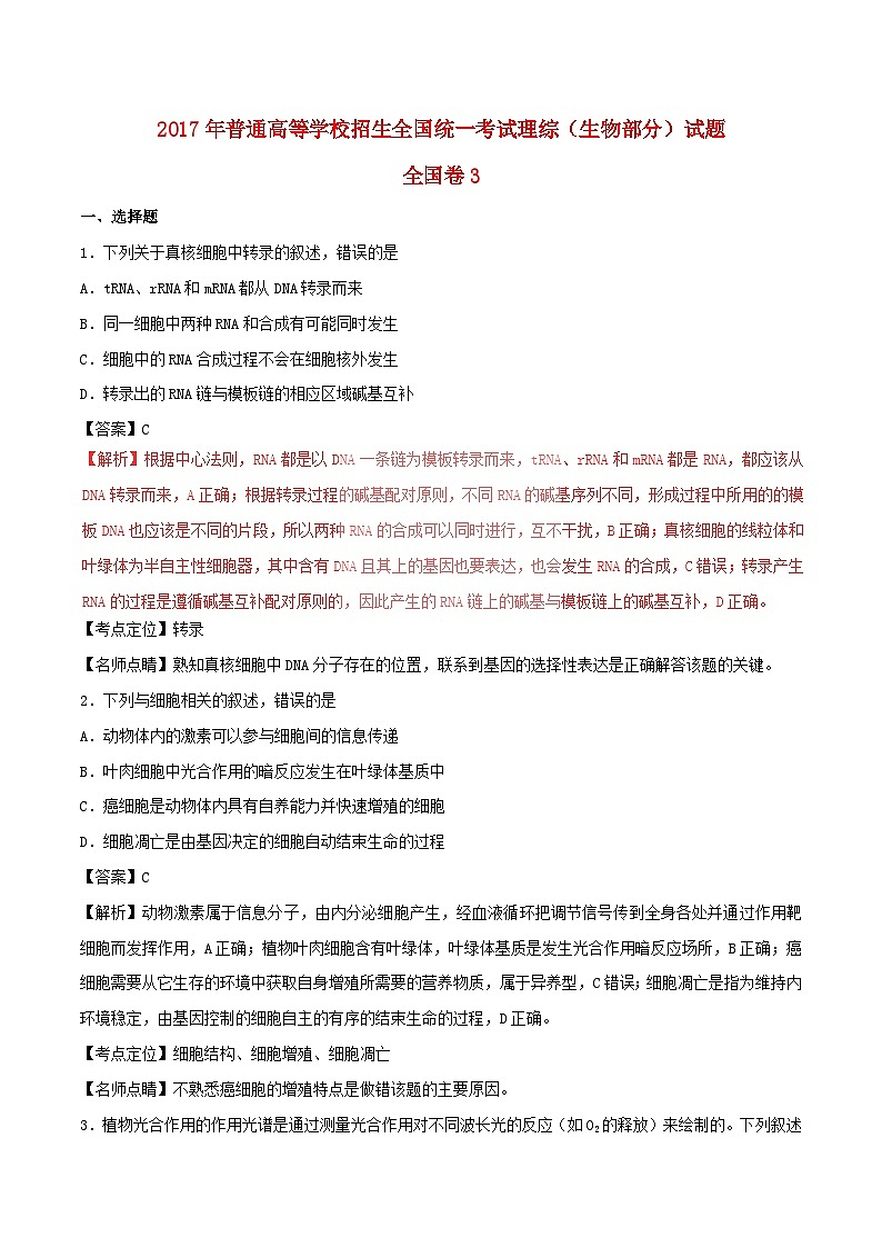高中生物高考2017年普通高等学校招生全国统一考试理综试题（全国卷3，含解析）第1页