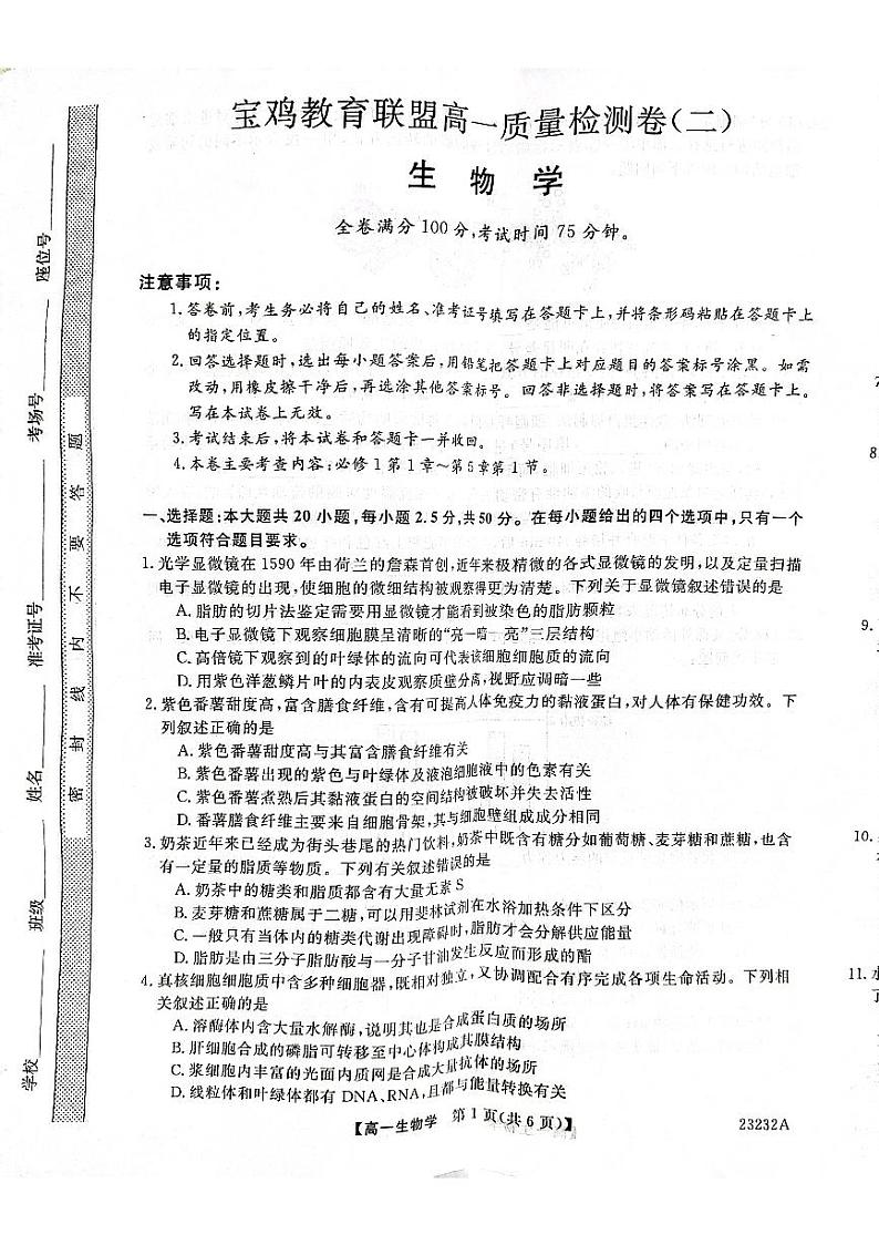 2022-2023学年陕西省宝鸡市教育联盟高一上学期质量检测（月考）生物PDF版含答案01
