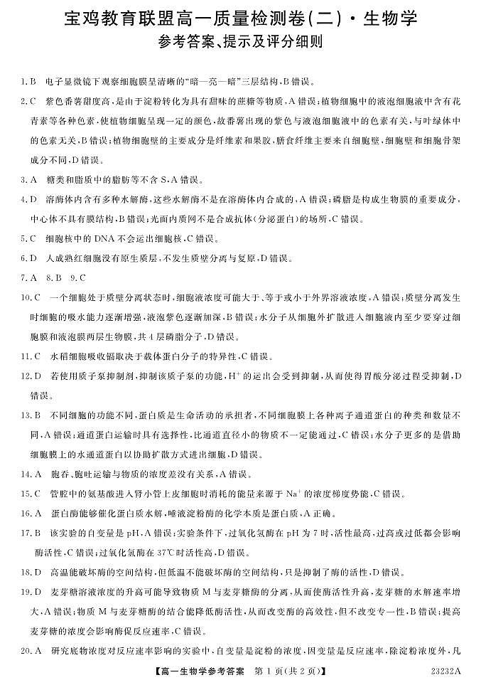 2022-2023学年陕西省宝鸡市教育联盟高一上学期质量检测（月考）生物PDF版含答案01