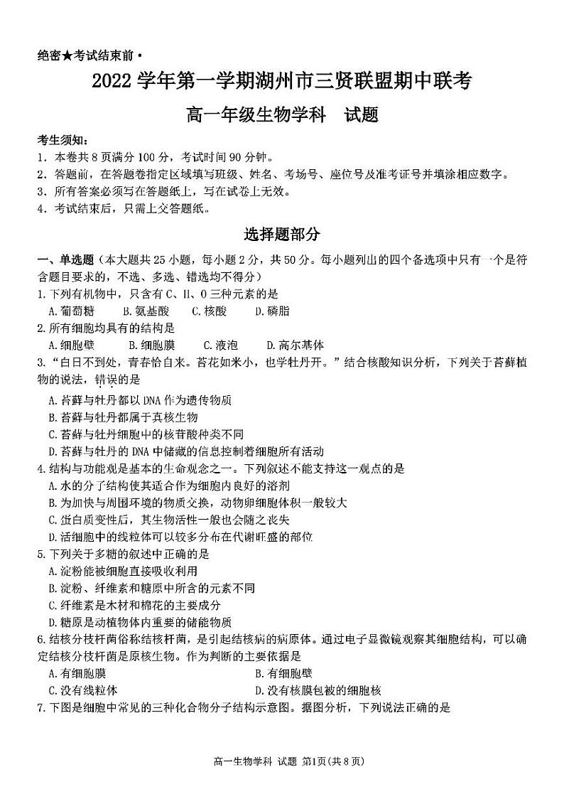 2022-2023学年浙江省湖州市三贤联盟高一上学期11月期中生物试题含答案第1页