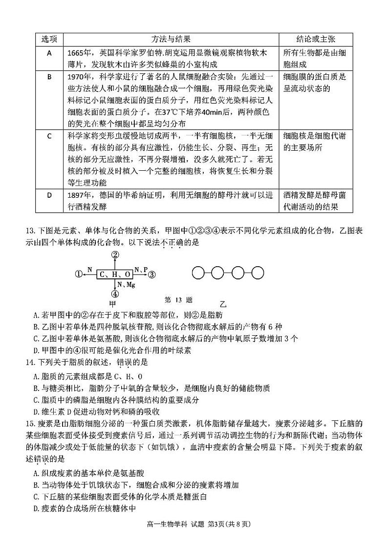 2022-2023学年浙江省湖州市三贤联盟高一上学期11月期中生物试题含答案第3页