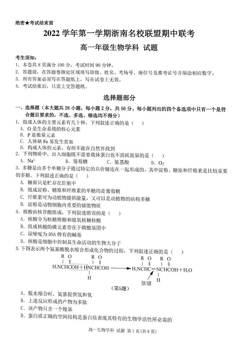 2022-2023学年浙江省浙南名校联盟高一上学期11月期中考试生物试题扫描版含答案第1页