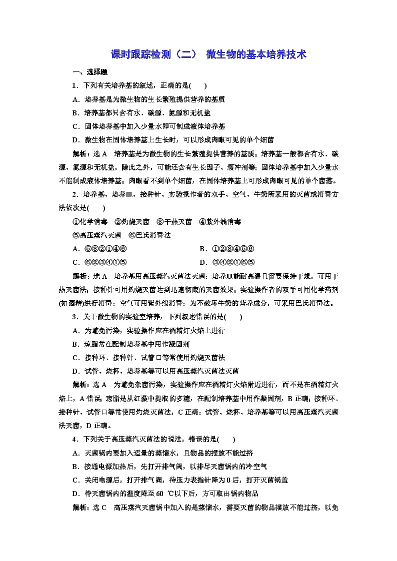 人教版高中生物选择性必修3第1章发酵工程第2节第1课时微生物的基本培养技术课件+课时检测含答案01