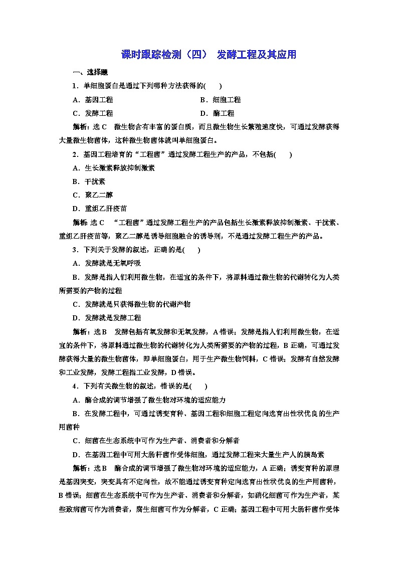 人教版高中生物选择性必修3课时跟踪检测（四）发酵工程及其应用含答案第1页