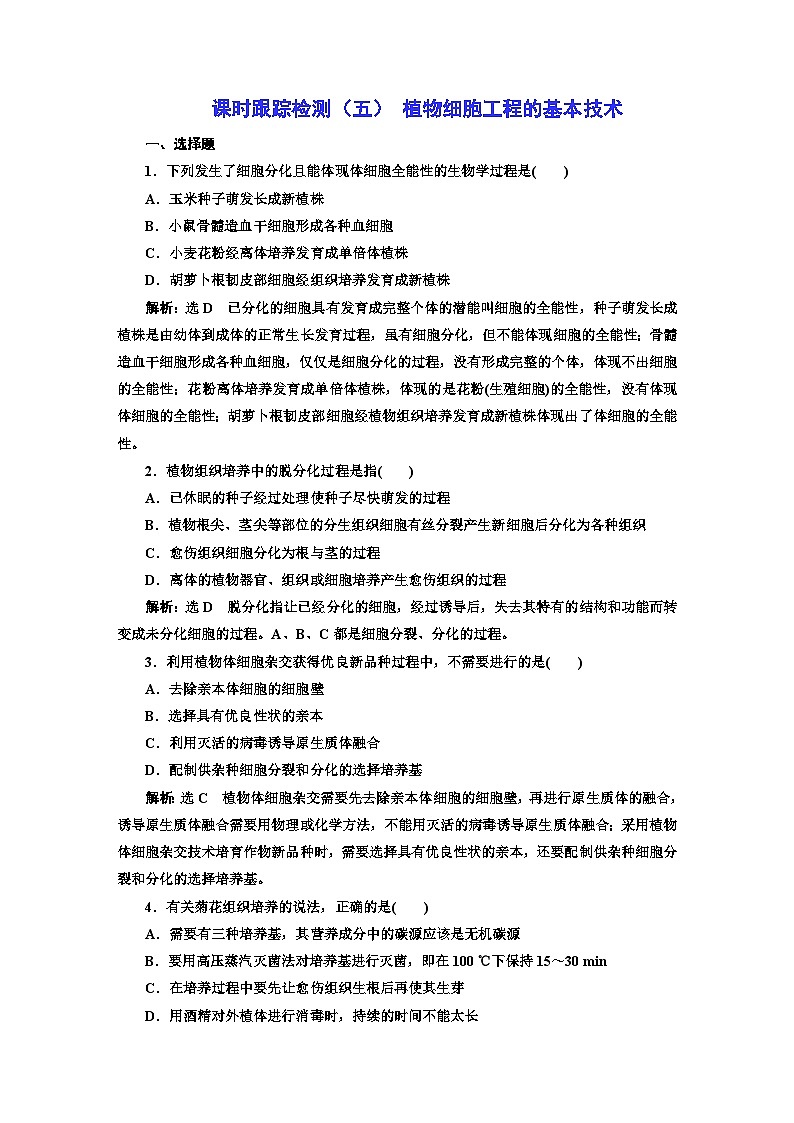 人教版高中生物选择性必修3第2章细胞工程第1节第1课时植物细胞工程的基本技术课件+课时检测含答案01