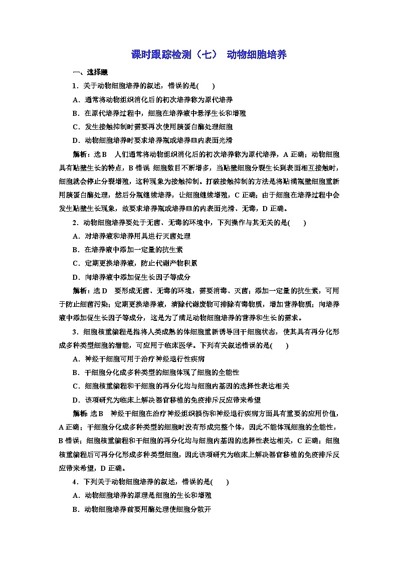 人教版高中生物选择性必修3第2章细胞工程第2节第1课时动物细胞培养课件+课时检测含答案01