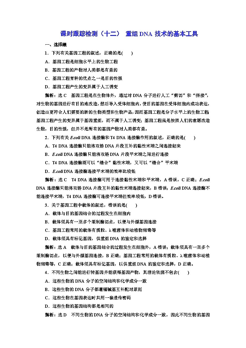 人教版高中生物选择性必修3第3章基因工程第1节重组DNA技术的基本工具课件+课时检测含答案01