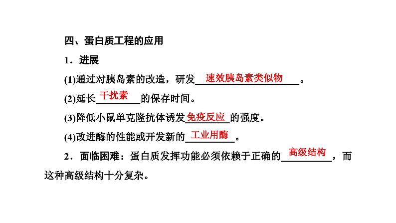 人教版高中生物选择性必修3第3章基因工程第4节蛋白质工程的原理和应用课件第4页