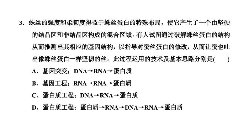 人教版高中生物选择性必修3第3章基因工程第4节蛋白质工程的原理和应用课件第7页