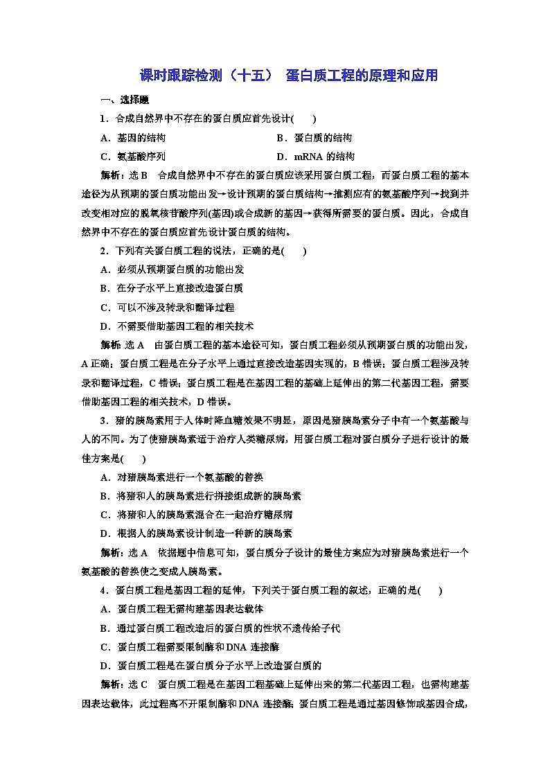 人教版高中生物选择性必修3课时跟踪检测（十五）蛋白质工程的原理和应用含答案第1页