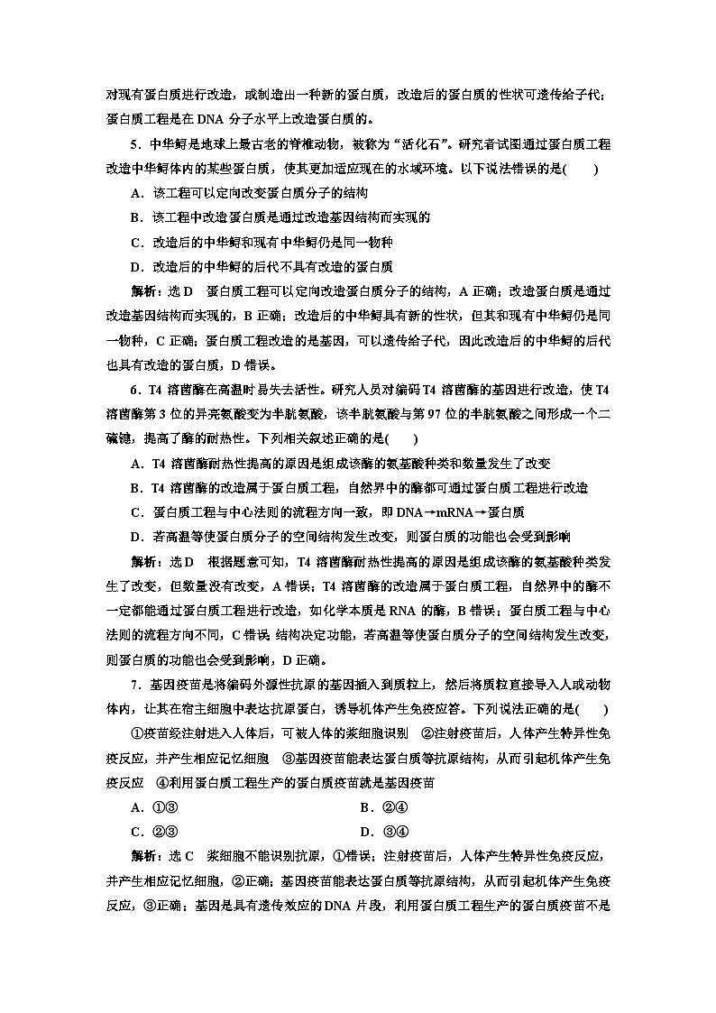 人教版高中生物选择性必修3课时跟踪检测（十五）蛋白质工程的原理和应用含答案第2页