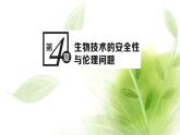 人教版高中生物选择性必修3第4章第1～3节转基因产品的安全性关注生殖性克隆人禁止生物武器课件+课时检测含答案