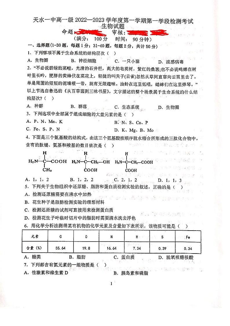 2022-2023学年甘肃省天水市第一中学高一上学期第一学段检测（月考）生物试题PDF版含答案01